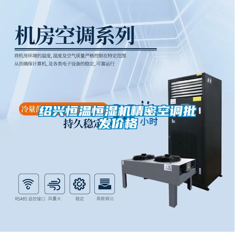 紹興恒溫恒濕機(jī)精密空調(diào)批發(fā)價(jià)格