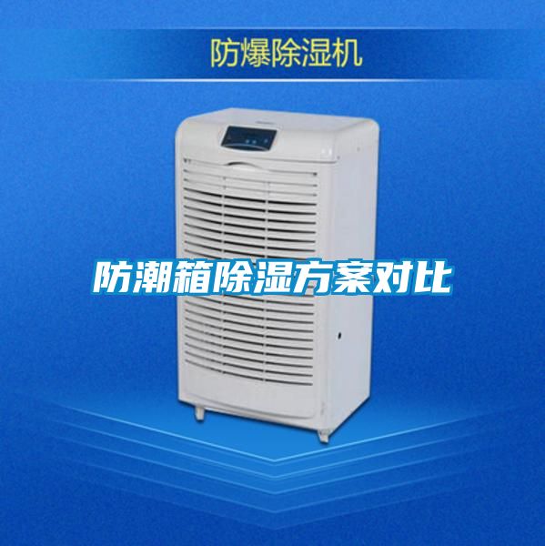 防潮箱除濕方案對比