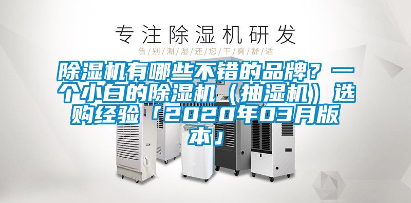 除濕機(jī)有哪些不錯(cuò)的品牌？一個(gè)小白的除濕機(jī)（抽濕機(jī)）選購(gòu)經(jīng)驗(yàn)「2020年03月版本」