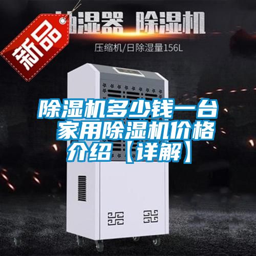 除濕機多少錢一臺 家用除濕機價格介紹【詳解】