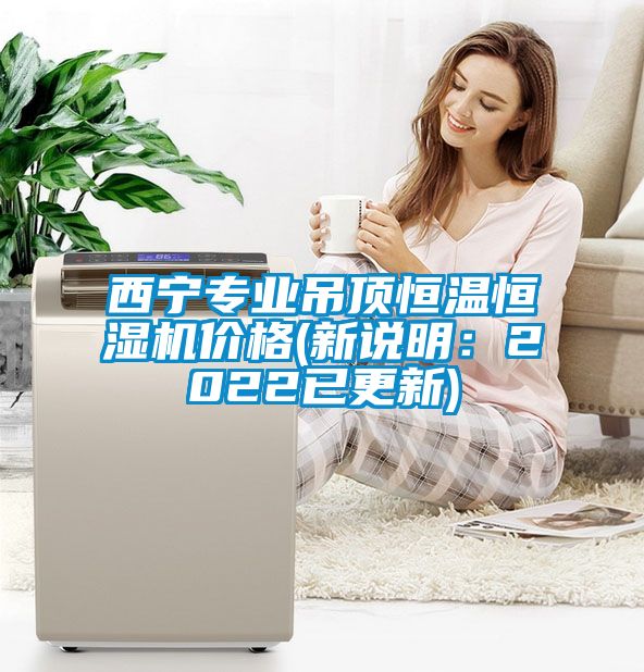 西寧專業吊頂恒溫恒濕機價格(新說明：2022已更新)