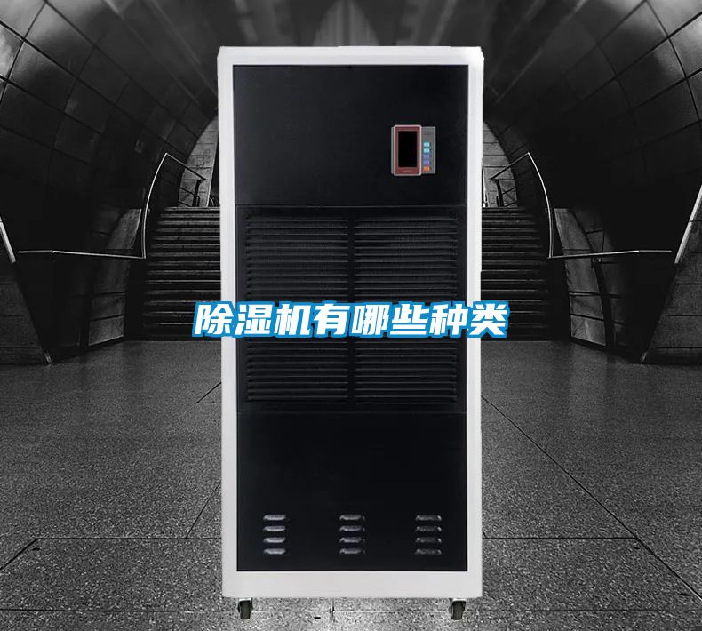除濕機有哪些種類