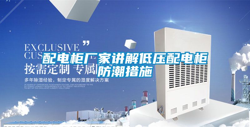 配電柜廠家講解低壓配電柜防潮措施