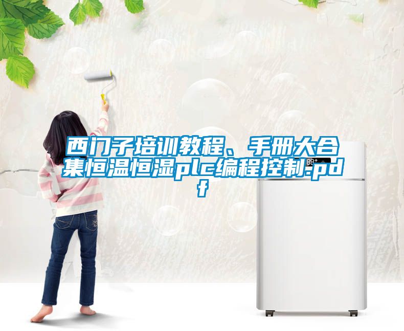西門子培訓教程、手冊大合集恒溫恒濕plc編程控制.pdf