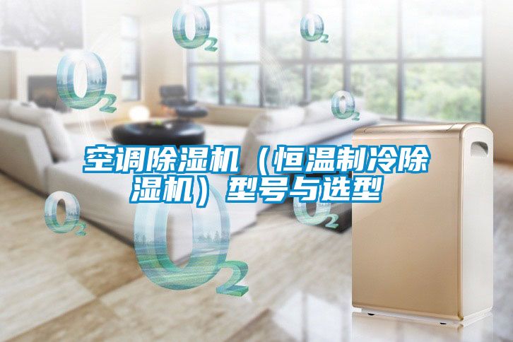 空調(diào)除濕機（恒溫制冷除濕機）型號與選型