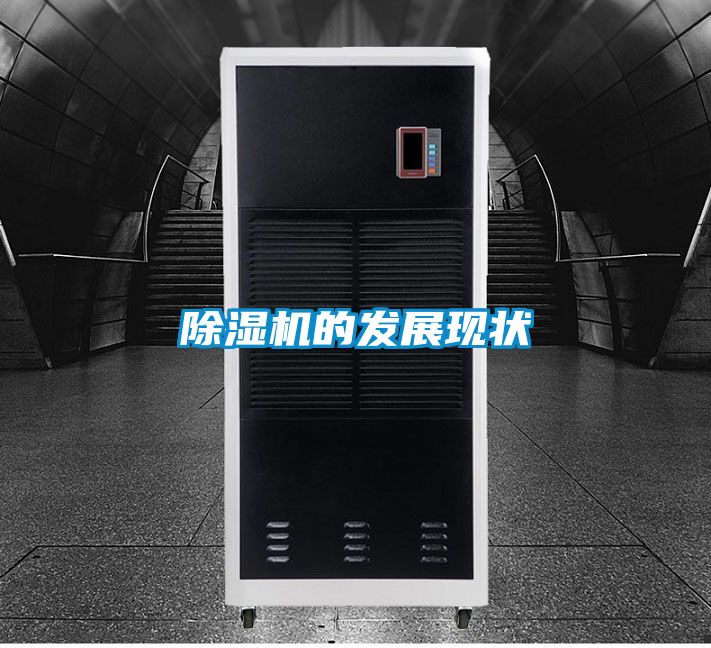 除濕機的發展現狀