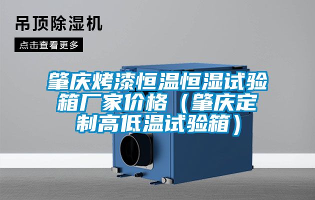 肇慶烤漆恒溫恒濕試驗(yàn)箱廠家價(jià)格（肇慶定制高低溫試驗(yàn)箱）