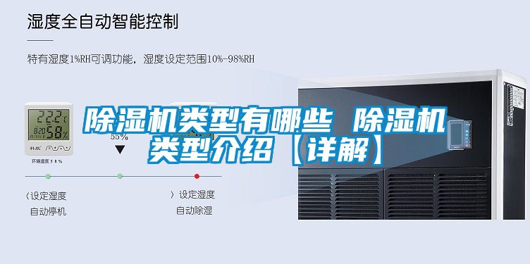 除濕機類型有哪些 除濕機類型介紹【詳解】