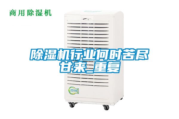 除濕機行業何時苦盡甘來_重復