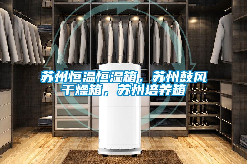 蘇州恒溫恒濕箱，蘇州鼓風(fēng)干燥箱，蘇州培養(yǎng)箱