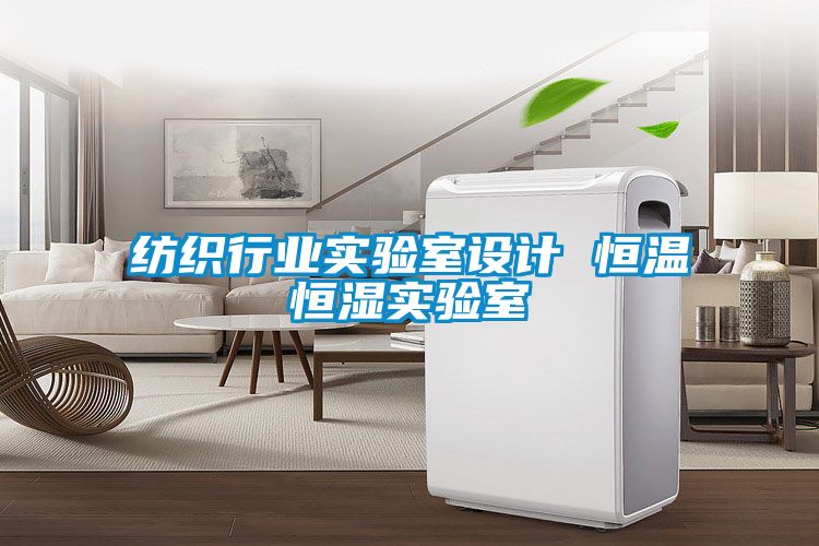 紡織行業(yè)實(shí)驗(yàn)室設(shè)計(jì) 恒溫恒濕實(shí)驗(yàn)室