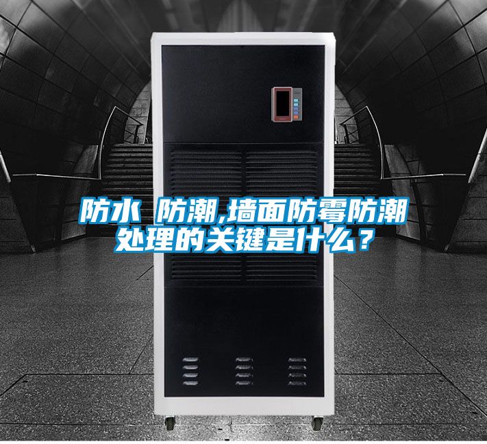 防水≠防潮,墻面防霉防潮處理的關鍵是什么？