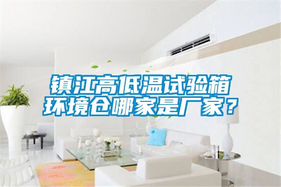 鎮(zhèn)江高低溫試驗(yàn)箱環(huán)境倉哪家是廠家？