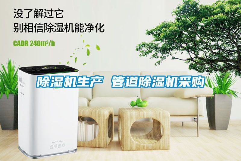 除濕機(jī)生產(chǎn) 管道除濕機(jī)采購
