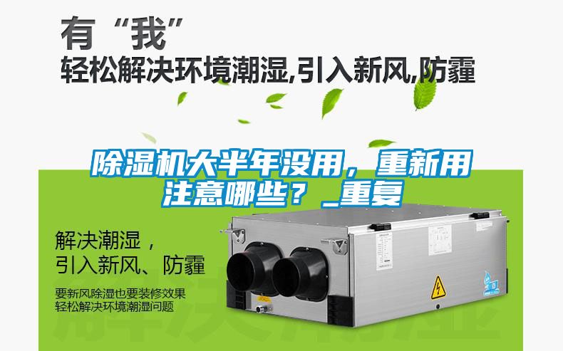 除濕機大半年沒用，重新用注意哪些？_重復