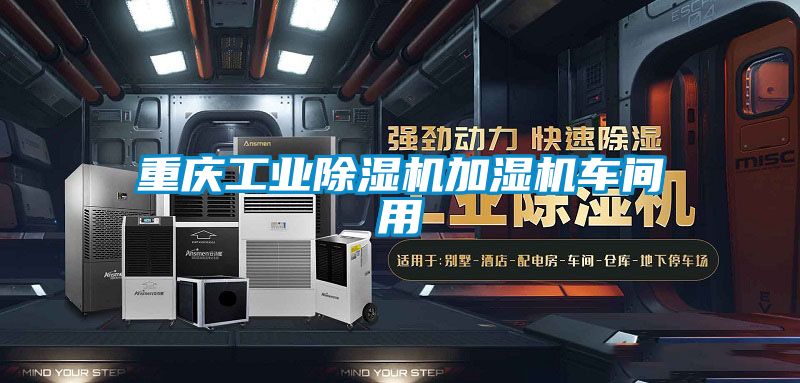 重慶工業除濕機加濕機車間用