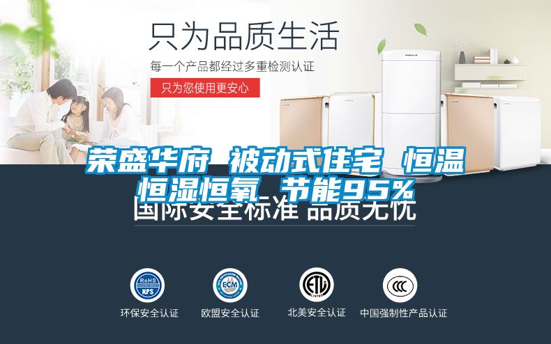 榮盛華府 被動式住宅 恒溫恒濕恒氧 節(jié)能95%