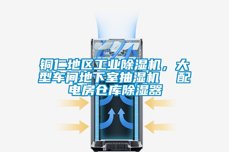 銅仁地區工業除濕機，大型車間地下室抽濕機  配電房倉庫除濕器
