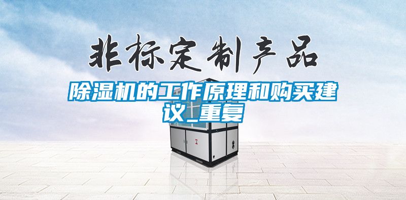 除濕機的工作原理和購買建議_重復