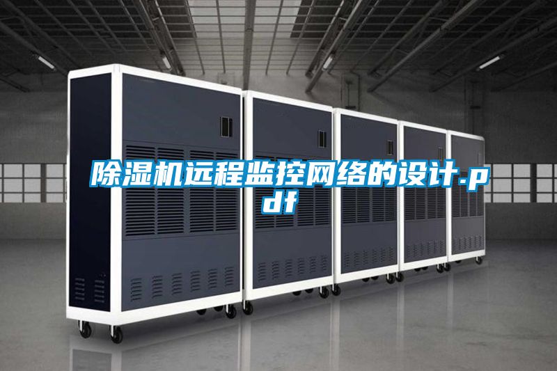 除濕機遠程監控網絡的設計.pdf