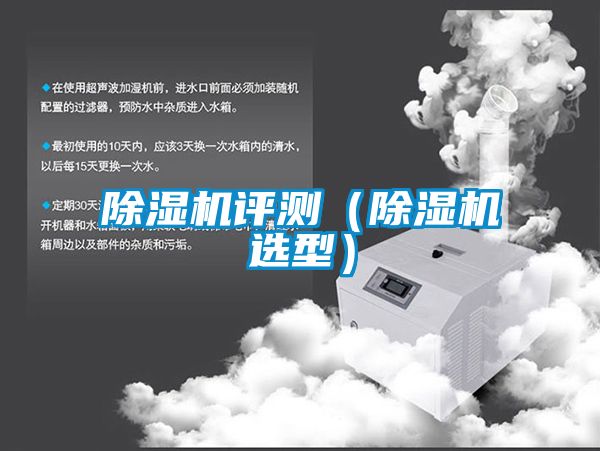 除濕機評測（除濕機選型）