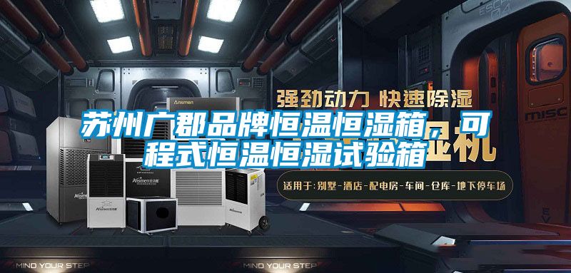 蘇州廣郡品牌恒溫恒濕箱，可程式恒溫恒濕試驗箱
