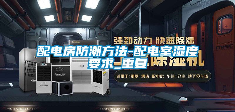 配電房防潮方法-配電室濕度要求_重復