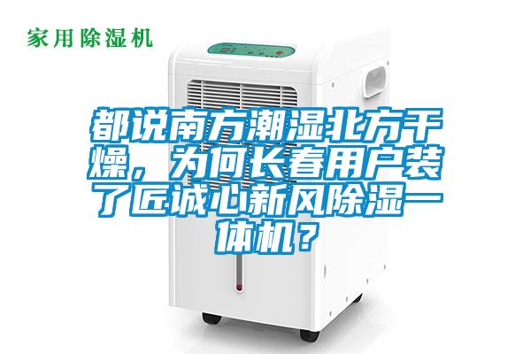 都說南方潮濕北方干燥，為何長春用戶裝了匠誠心新風除濕一體機？