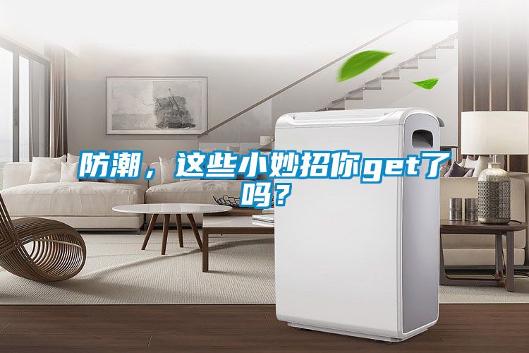 防潮，這些小妙招你get了嗎？