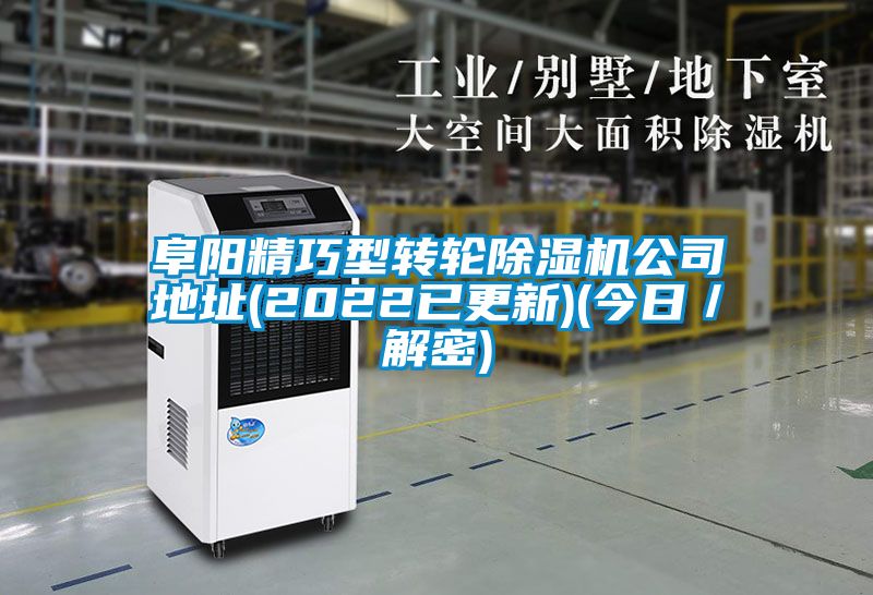 阜陽(yáng)精巧型轉(zhuǎn)輪除濕機(jī)公司地址(2022已更新)(今日／解密)
