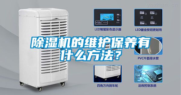 除濕機的維護保養有什么方法？