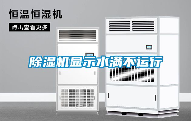 除濕機顯示水滿不運行