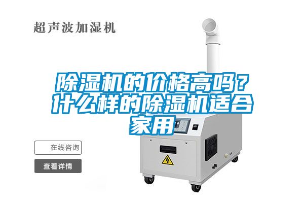 除濕機的價格高嗎？什么樣的除濕機適合家用