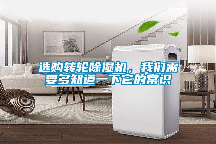 選購(gòu)轉(zhuǎn)輪除濕機(jī)，我們需要多知道一下它的常識(shí)