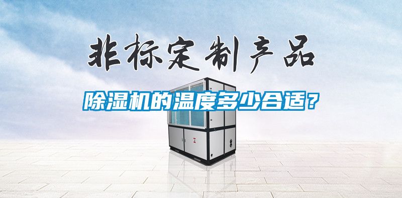除濕機(jī)的溫度多少合適？