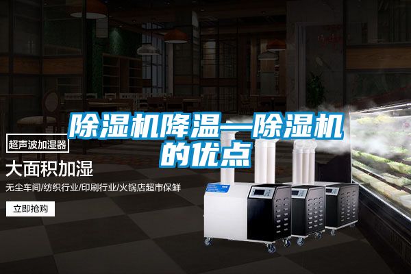 除濕機(jī)降溫—除濕機(jī)的優(yōu)點(diǎn)