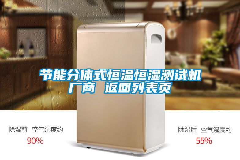 節(jié)能分體式恒溫恒濕測試機廠商 返回列表頁