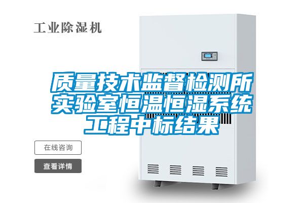 質量技術監督檢測所實驗室恒溫恒濕系統工程中標結果
