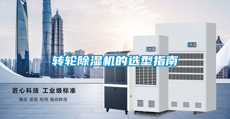 轉輪除濕機的選型指南