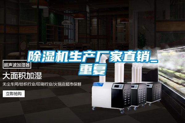 除濕機(jī)生產(chǎn)廠家直銷_重復(fù)