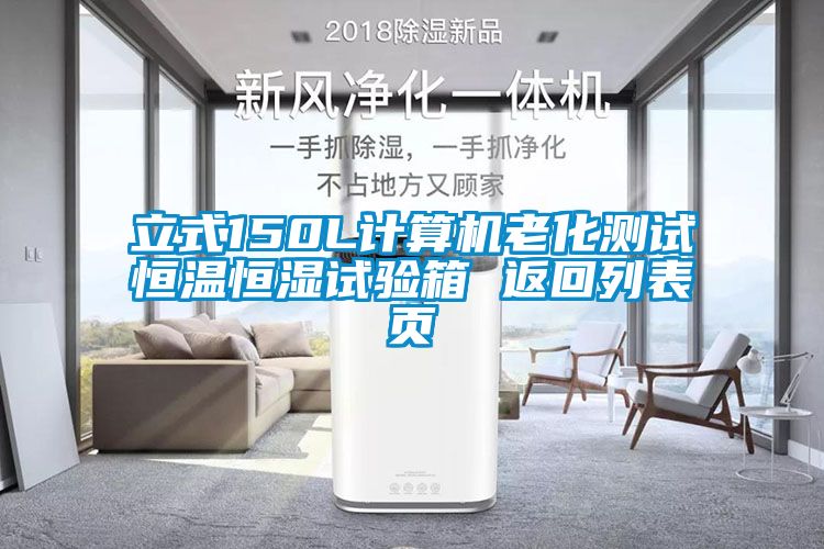 立式150L計(jì)算機(jī)老化測試恒溫恒濕試驗(yàn)箱 返回列表頁
