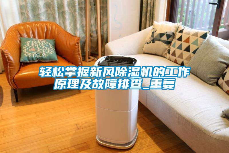 輕松掌握新風除濕機的工作原理及故障排查_重復