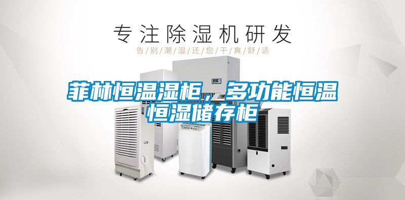 菲林恒溫濕柜，多功能恒溫恒濕儲(chǔ)存柜