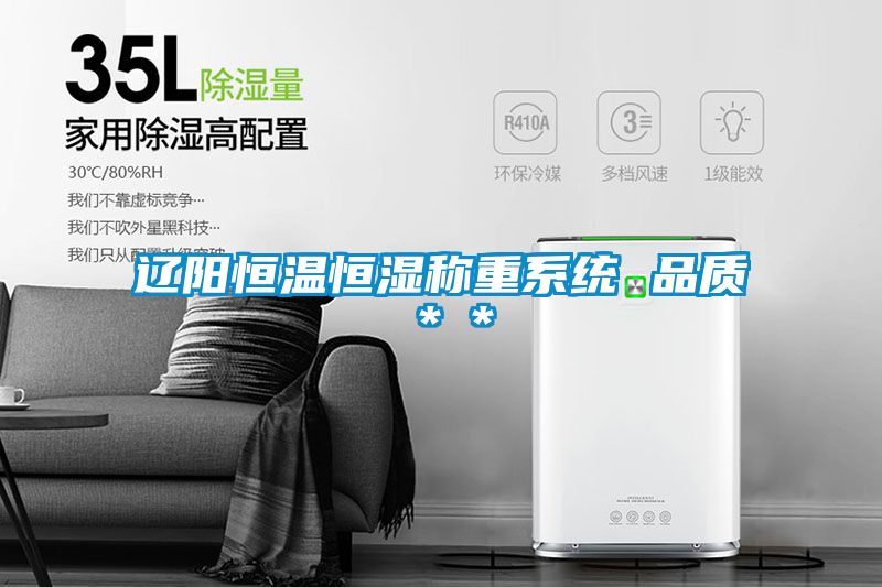 遼陽恒溫恒濕稱重系統 品質＊＊