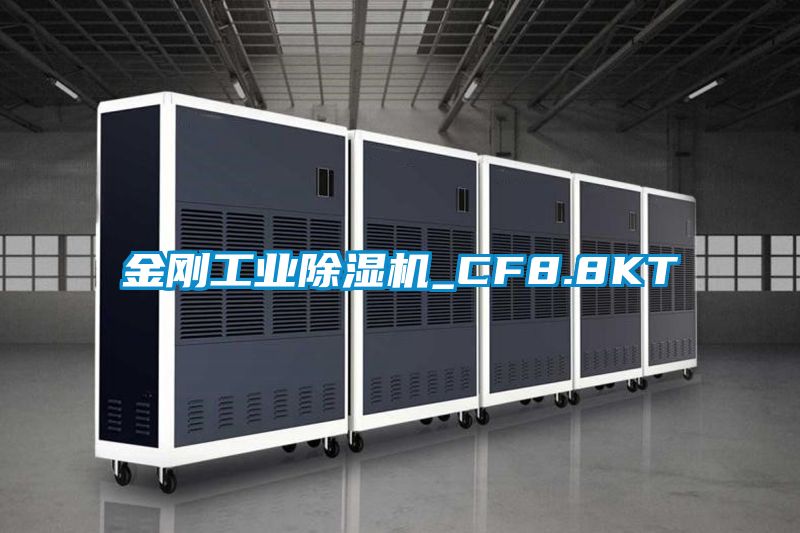 金剛工業除濕機_CF8.8KT