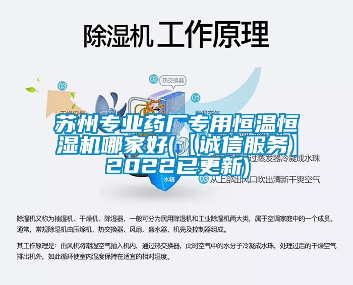 蘇州專業藥廠專用恒溫恒濕機哪家好(【誠信服務】2022已更新)