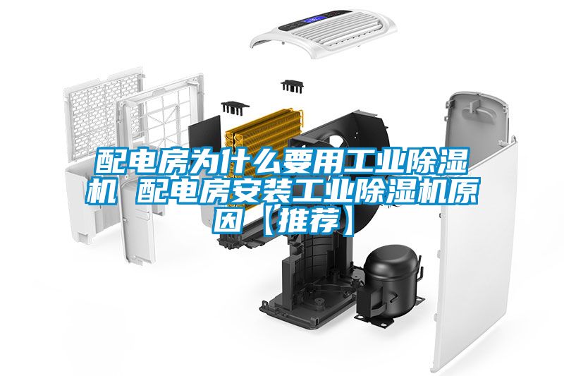 配電房為什么要用工業除濕機 配電房安裝工業除濕機原因【推薦】