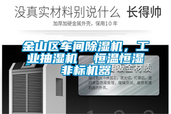 金山區(qū)車間除濕機(jī)，工業(yè)抽濕機(jī)  恒溫恒濕非標(biāo)機(jī)器