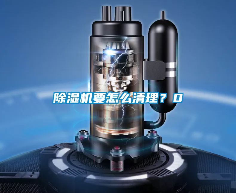 除濕機要怎么清理？0