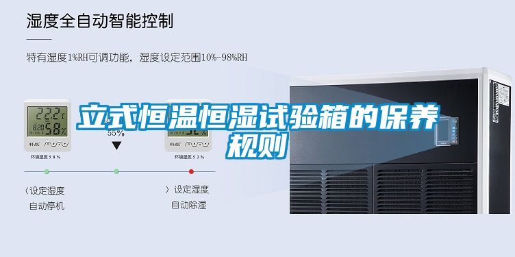 立式恒溫恒濕試驗箱的保養規則